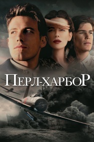 Смотреть Перл-Харбор онлайн в HD качестве 720p