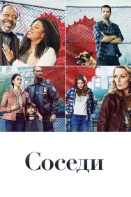 Смотреть Соседи онлайн в HD качестве 720p