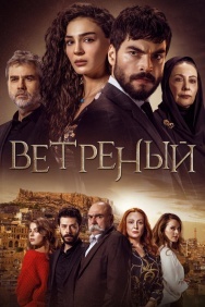 Смотреть Ветреный онлайн в HD качестве 720p