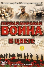 Смотреть Первая мировая война в цвете онлайн в HD качестве 720p