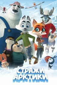 Смотреть Стражи Арктики онлайн в HD качестве 720p