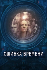 Смотреть Ошибка времени онлайн в HD качестве 720p