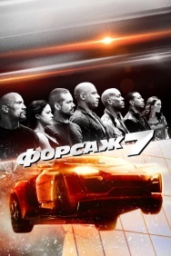 Смотреть Форсаж 7 онлайн в HD качестве 720p