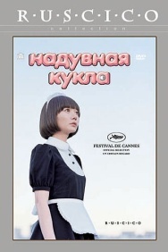 Смотреть Надувная кукла онлайн в HD качестве 720p