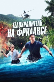 Смотреть Телохранитель на фрилансе онлайн в HD качестве 720p