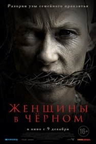 Смотреть Женщины в чёрном онлайн в HD качестве 720p