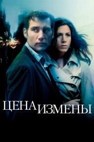 Смотреть Цена измены онлайн в HD качестве 720p