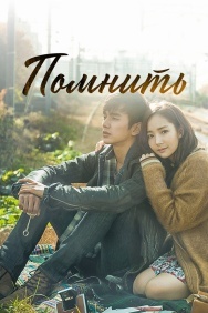 Смотреть Помнить онлайн в HD качестве 720p