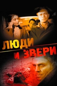 Смотреть Люди и звери онлайн в HD качестве 720p