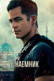Смотреть Наёмник онлайн в HD качестве 720p