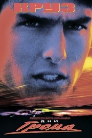 Смотреть Дни грома онлайн в HD качестве 720p