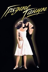 Смотреть Грязные танцы онлайн в HD качестве 720p