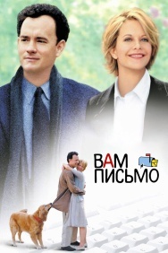 Смотреть Вам письмо онлайн в HD качестве 720p