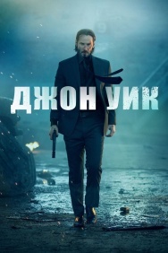 Смотреть Джон Уик онлайн в HD качестве 720p