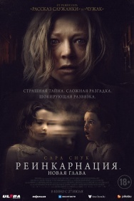 Смотреть Реинкарнация. Новая глава онлайн в HD качестве 720p