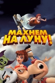 Смотреть Махнем на Луну! онлайн в HD качестве 720p