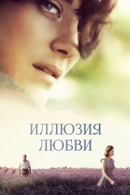 Смотреть Иллюзия любви онлайн в HD качестве 720p