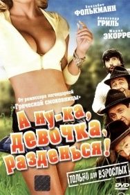 Смотреть А ну-ка, девочка, разденься! онлайн в HD качестве 720p