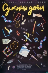 Смотреть Сукины дети онлайн в HD качестве 720p