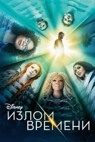 Смотреть Излом времени онлайн в HD качестве 720p