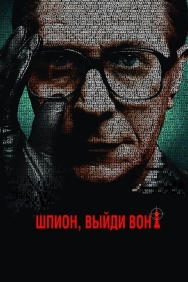 Смотреть Шпион, выйди вон! онлайн в HD качестве 720p