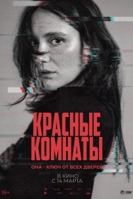 Смотреть Красные комнаты онлайн в HD качестве 720p