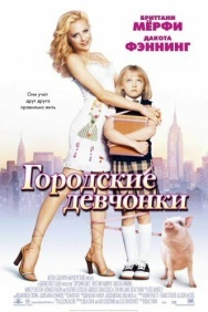Смотреть Городские девчонки онлайн в HD качестве 720p