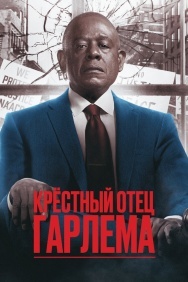 Смотреть Крёстный отец Гарлема онлайн в HD качестве 720p