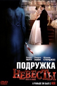 Смотреть Подружка невесты онлайн в HD качестве 720p