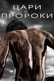 Смотреть Цари и пророки онлайн в HD качестве 720p