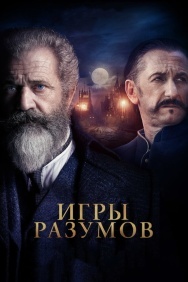 Смотреть Игры разумов онлайн в HD качестве 720p