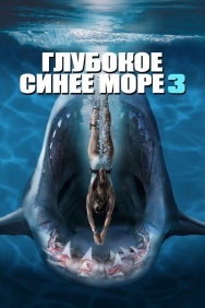 Смотреть Глубокое синее море 3 онлайн в HD качестве 720p