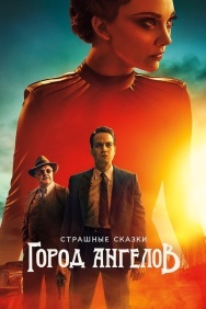 Смотреть Страшные сказки: Город ангелов онлайн в HD качестве 720p