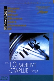 Смотреть На десять минут старше: Труба онлайн в HD качестве 720p