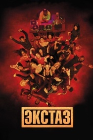 Смотреть Экстаз онлайн в HD качестве 720p