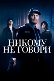 Смотреть Никому не говори онлайн в HD качестве 720p