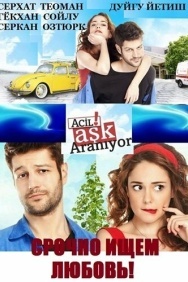 Смотреть Срочно ищем любовь онлайн в HD качестве 720p