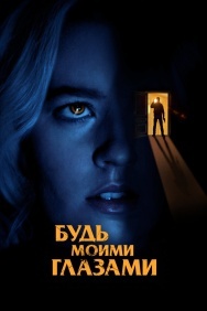 Смотреть Будь моими глазами онлайн в HD качестве 720p