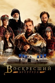 Смотреть Воскресший Эртугрул онлайн в HD качестве 720p