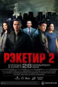 Смотреть Рэкетир 2 онлайн в HD качестве 720p