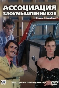 Смотреть Ассоциация злоумышленников онлайн в HD качестве 720p