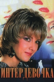 Смотреть Интердевочка онлайн в HD качестве 720p