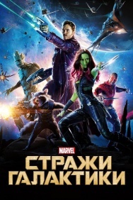 Смотреть Стражи Галактики онлайн в HD качестве 720p