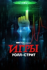 Смотреть Игры Уолл-стрит онлайн в HD качестве 720p