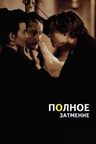 Смотреть Полное затмение онлайн в HD качестве 720p