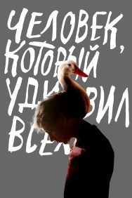 Смотреть Человек, который удивил всех онлайн в HD качестве 720p