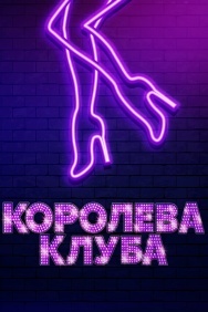 Смотреть Королева клуба онлайн в HD качестве 720p