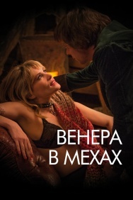 Смотреть Венера в мехах онлайн в HD качестве 720p