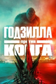 Смотреть Годзилла против Конга онлайн в HD качестве 720p