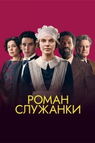 Смотреть Роман служанки онлайн в HD качестве 720p